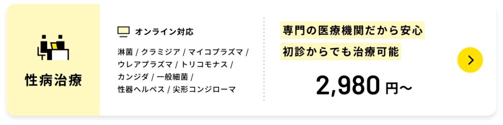 性病治療
オンライン対応
淋菌 / クラミジア / マイコプラズマ /
ウレアプラズマ / トリコモナス /
カンジダ / 一般細菌 /
性器ヘルペス / 尖形コンジローマ
専門の医療機関だから安心初診からでも治療可能
オンライン性病治療はこちら