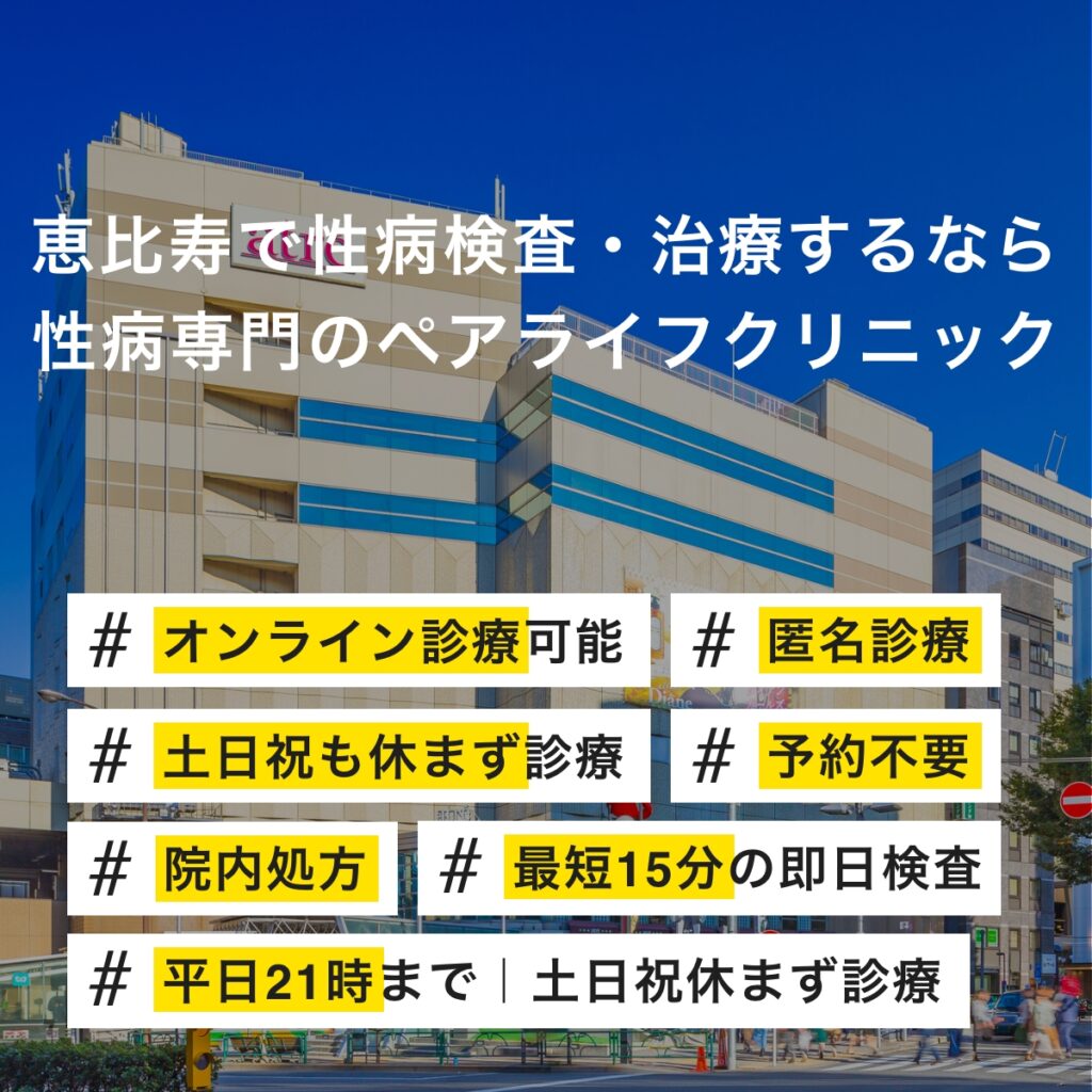 恵比寿で性病検査・治療・予防を検査されている方へ
