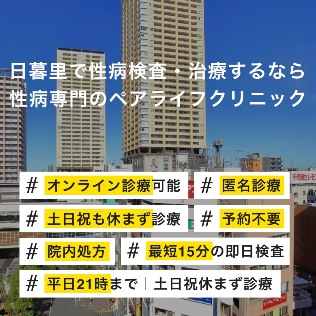 日暮里で即日性病検査・性病治療・性病予防をご検討されている方へ