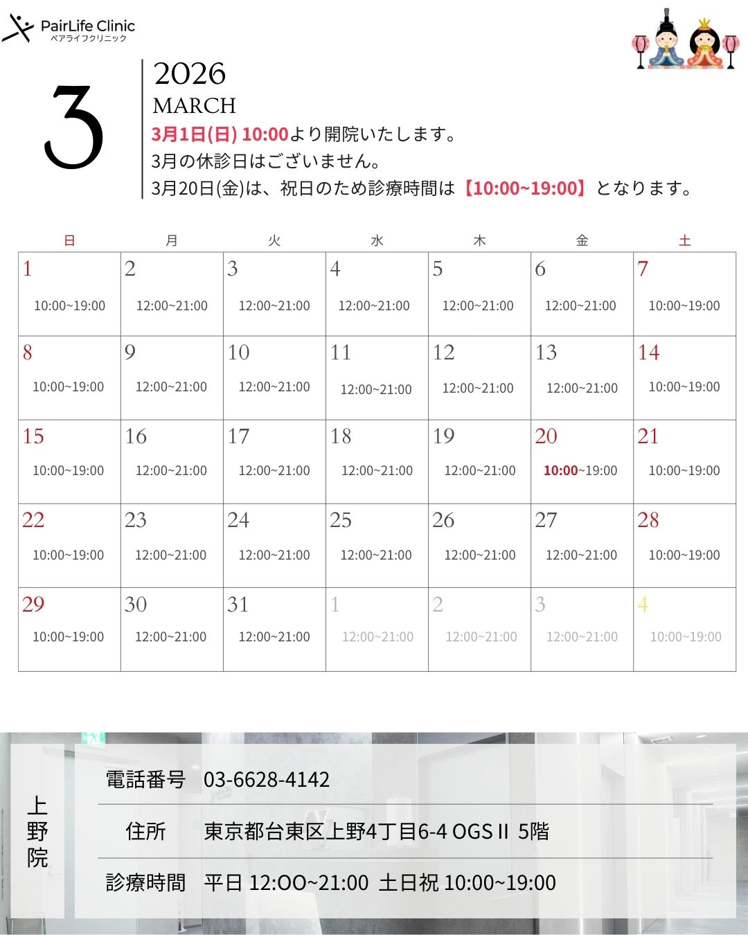  2026年3月｜上野院診療案内