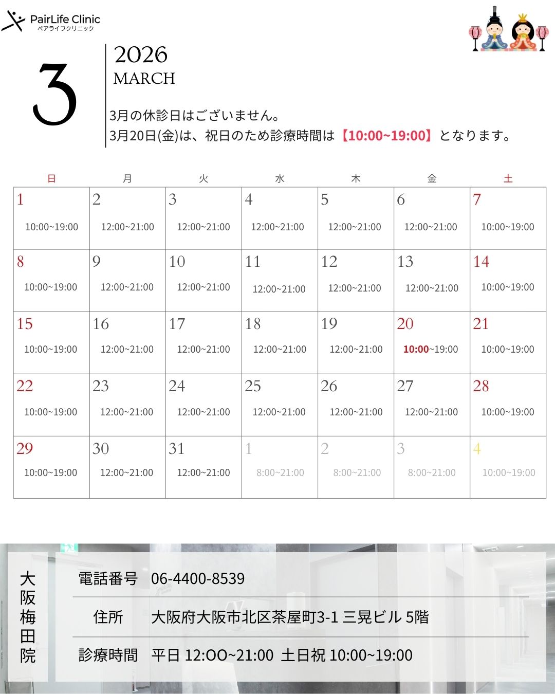 2026年3月｜大阪梅田院診療案内