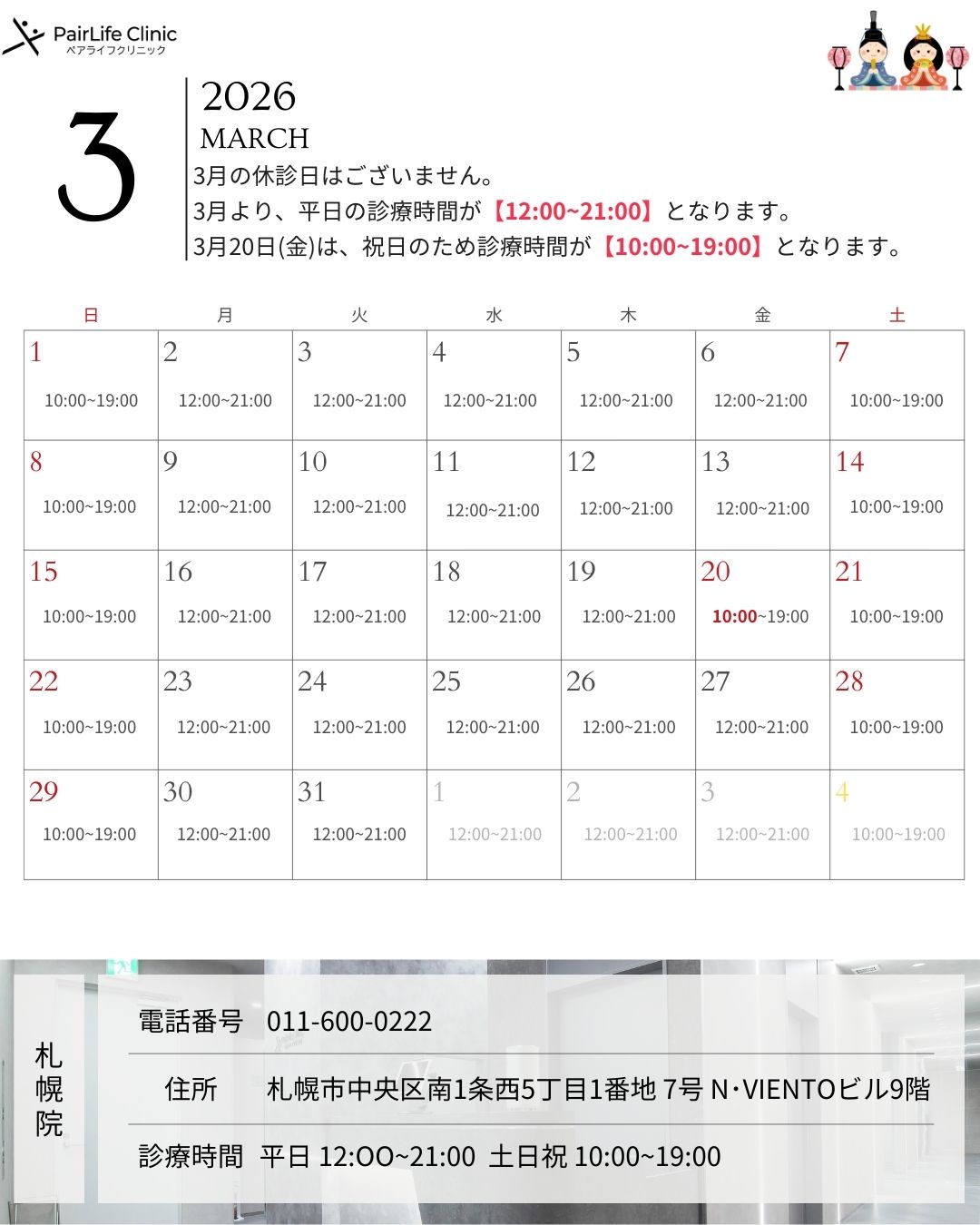 2026年3月｜札幌院診療案内
