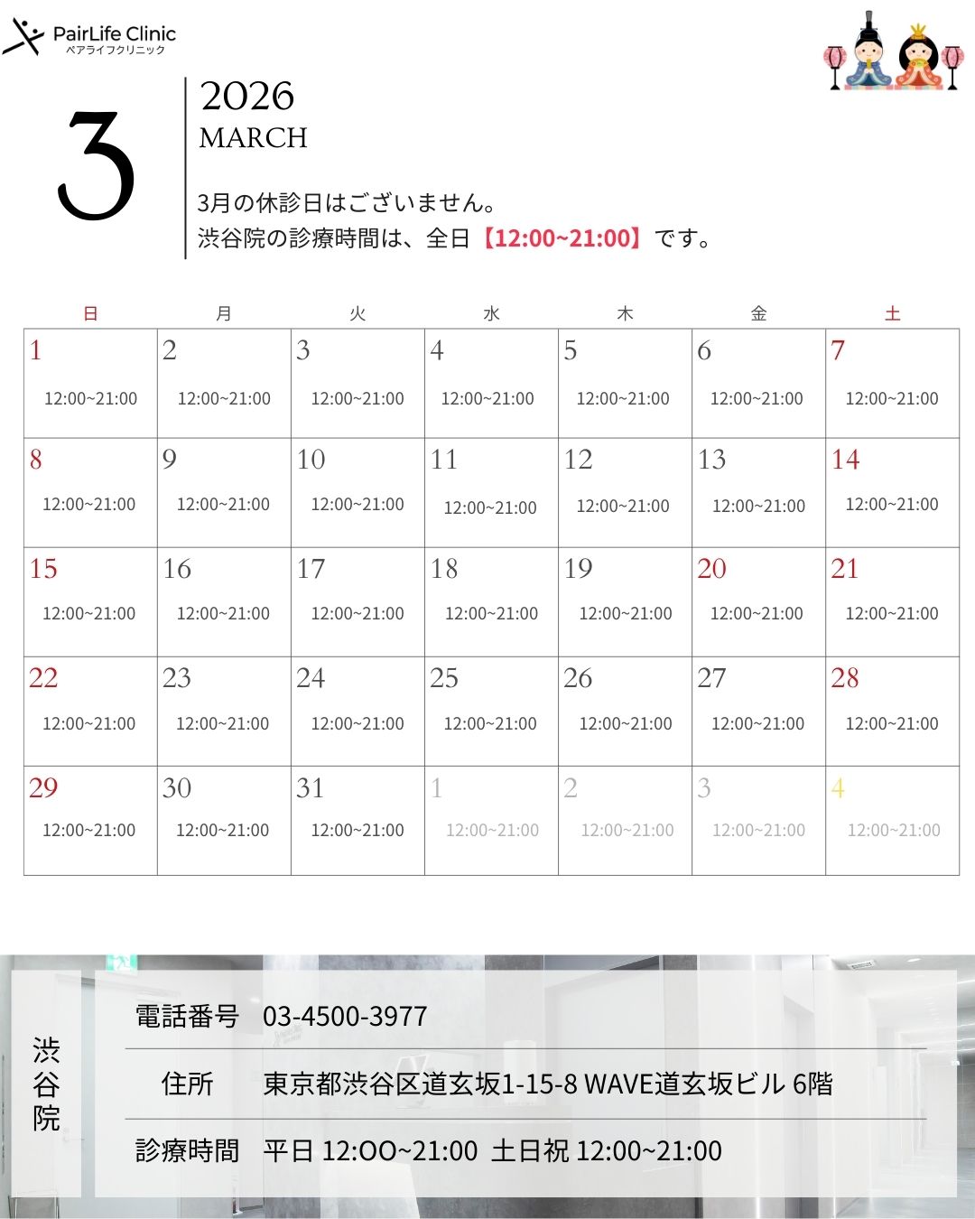 2026年3月｜渋谷院診療案内