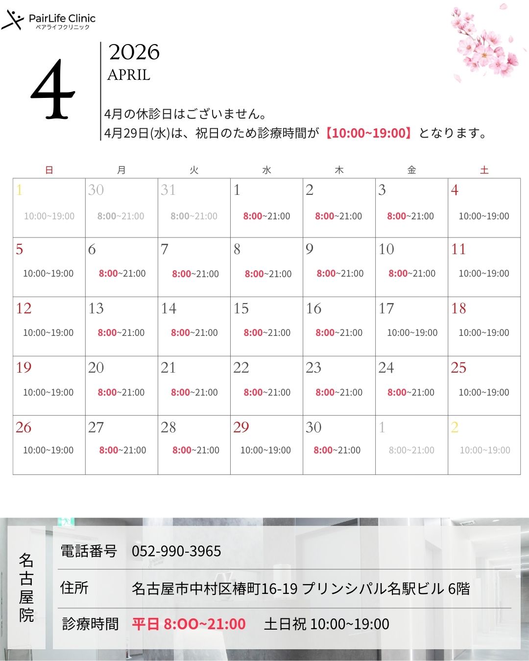 2026年4月｜名古屋院診療案内