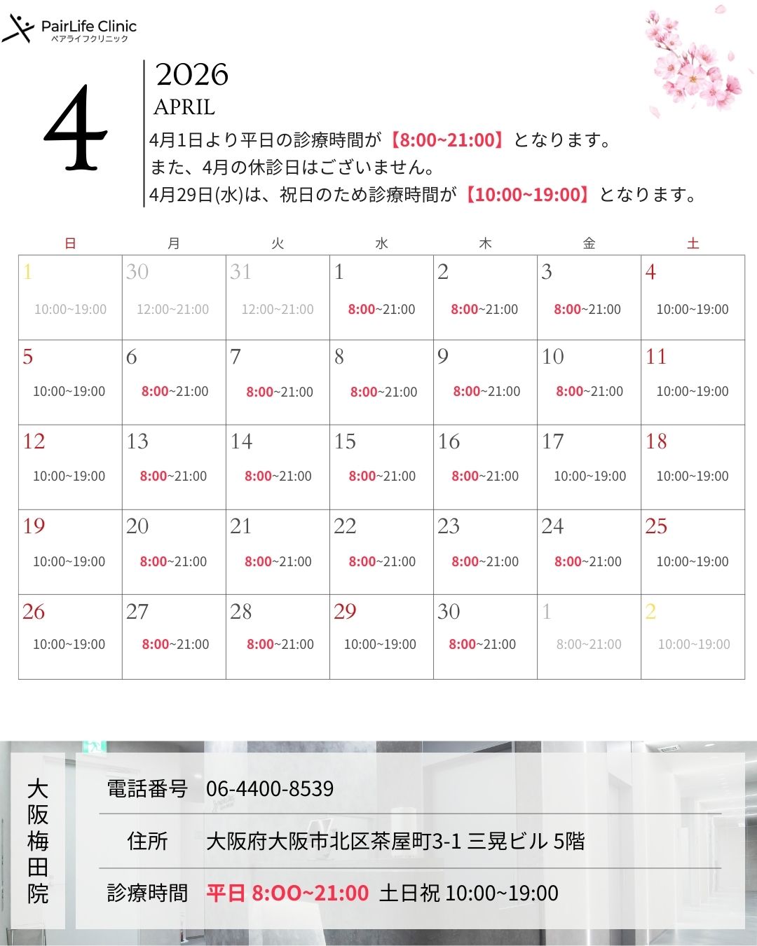 2026年4月｜大阪梅田院診療案内