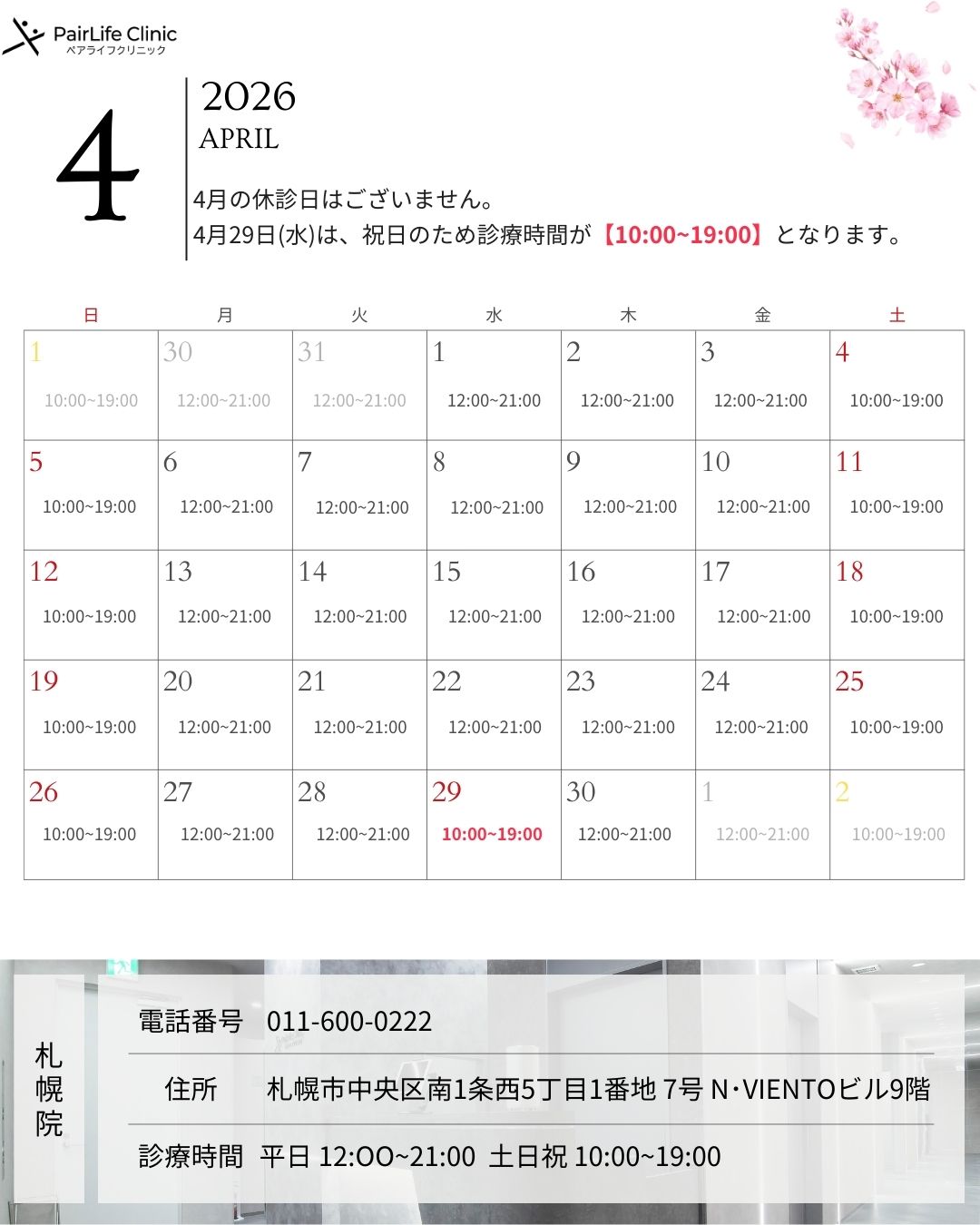 2026年4月｜札幌院診療案内