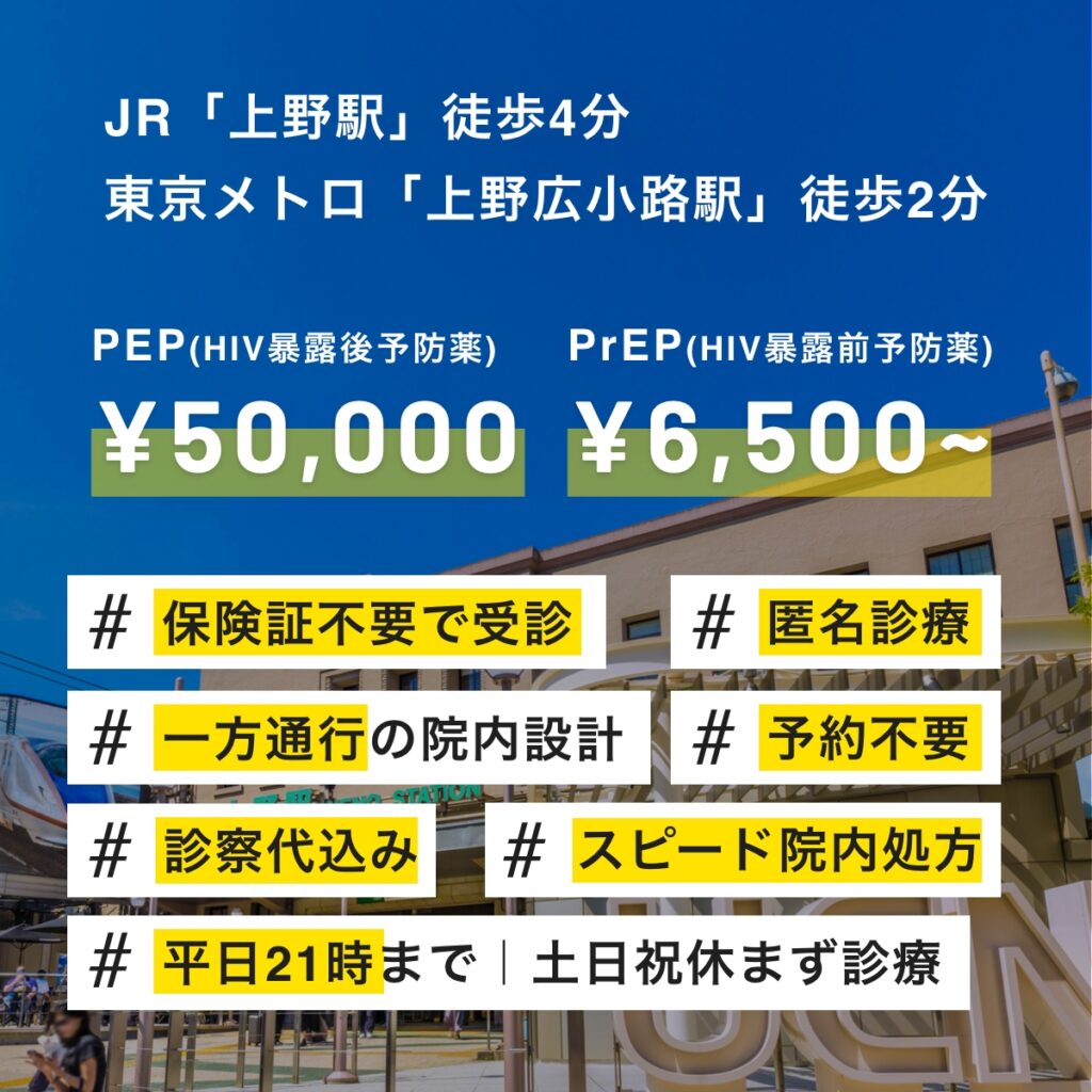 上野でHIV予防薬(PEP・PrEP)の処方を希望されている方へ