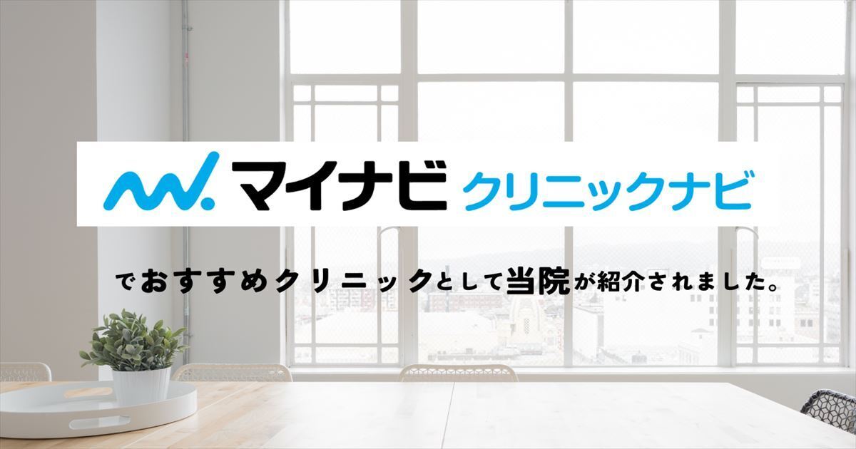 マイナビクリニックナビで
おすすめクリニックとして当院が紹介されました。