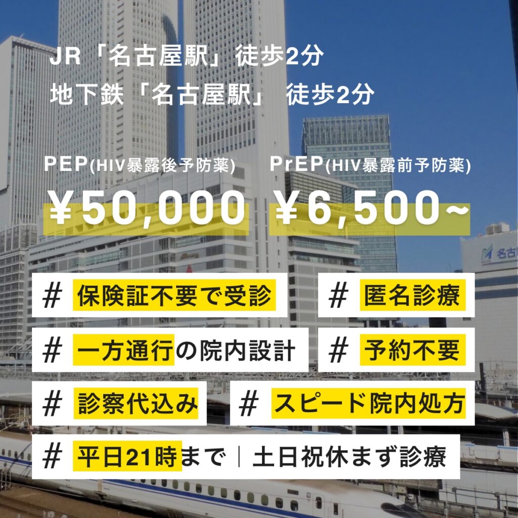 名古屋周辺でHIV予防薬(PEP・PrEP)の処方を希望されている方へ｜名古屋駅徒歩2分(土日祝日も診療)