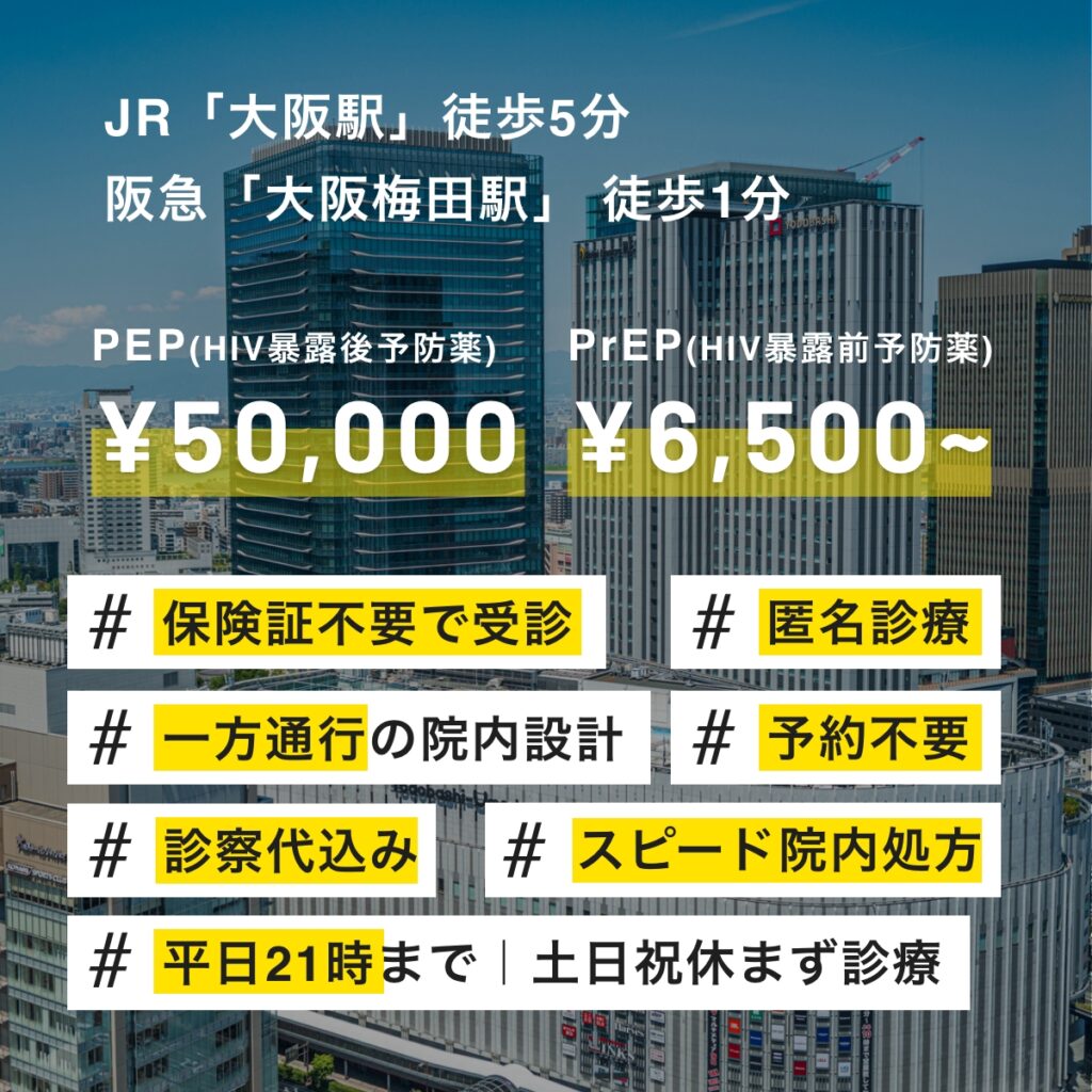 大阪梅田でHIV予防薬（PEP・PrEP）を処方希望されている方へ