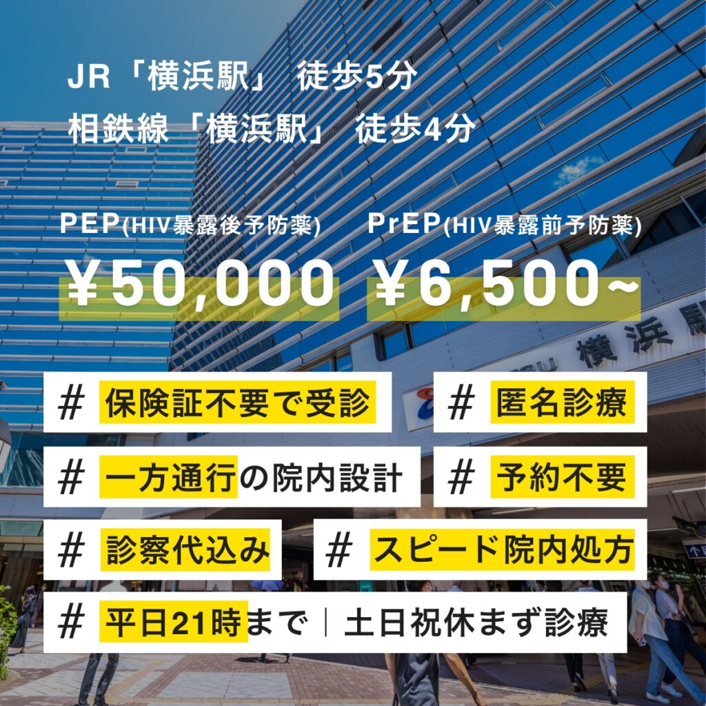 横浜でHIV予防薬(PEP・PrEP)の処方を希望されている方へ｜横浜駅徒歩5分【土日祝日も診療】