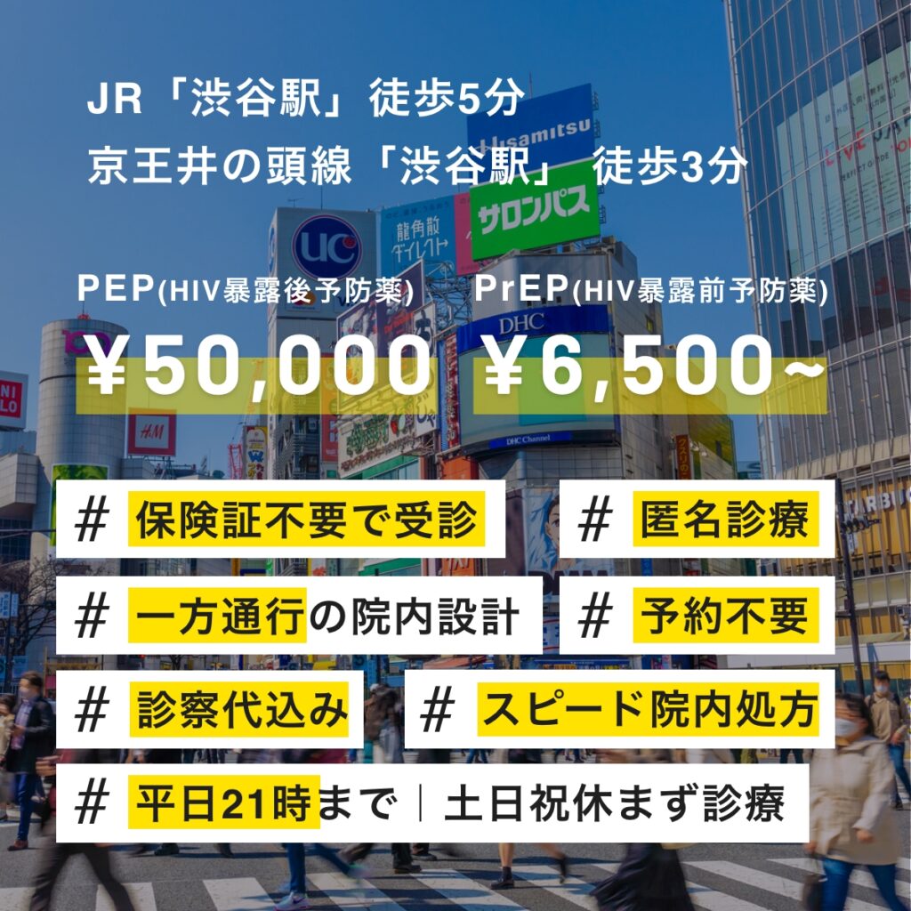 渋谷でHIV予防薬(PEP・PrEP)の処方をご希望の方へ ｜渋谷駅徒歩3分【土日祝休まず診療】