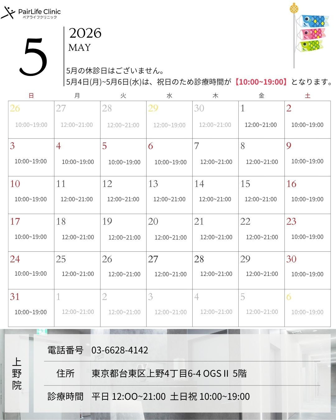 2026年5月｜上野院診療案内