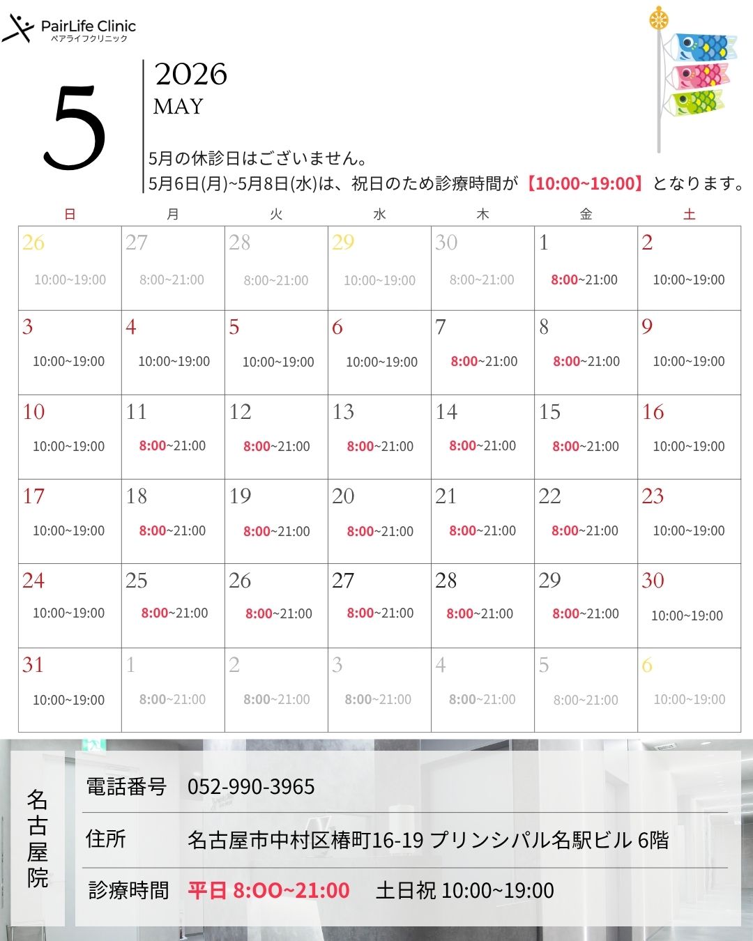 2026年5月｜名古屋院診療案内