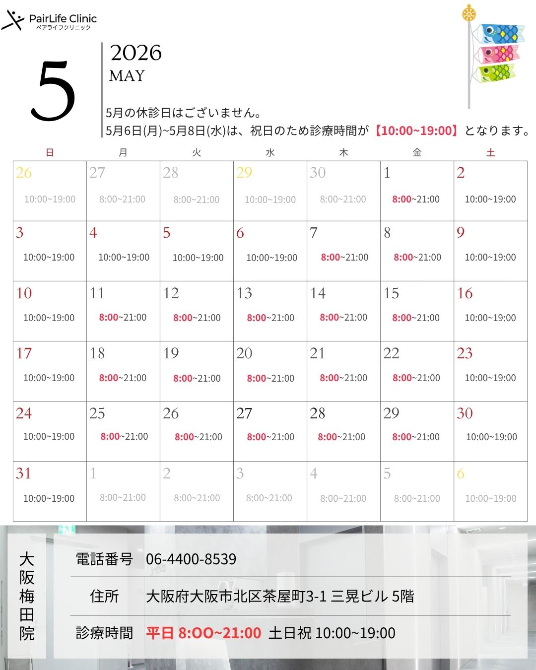 2026年5月｜大阪梅田院診療案内