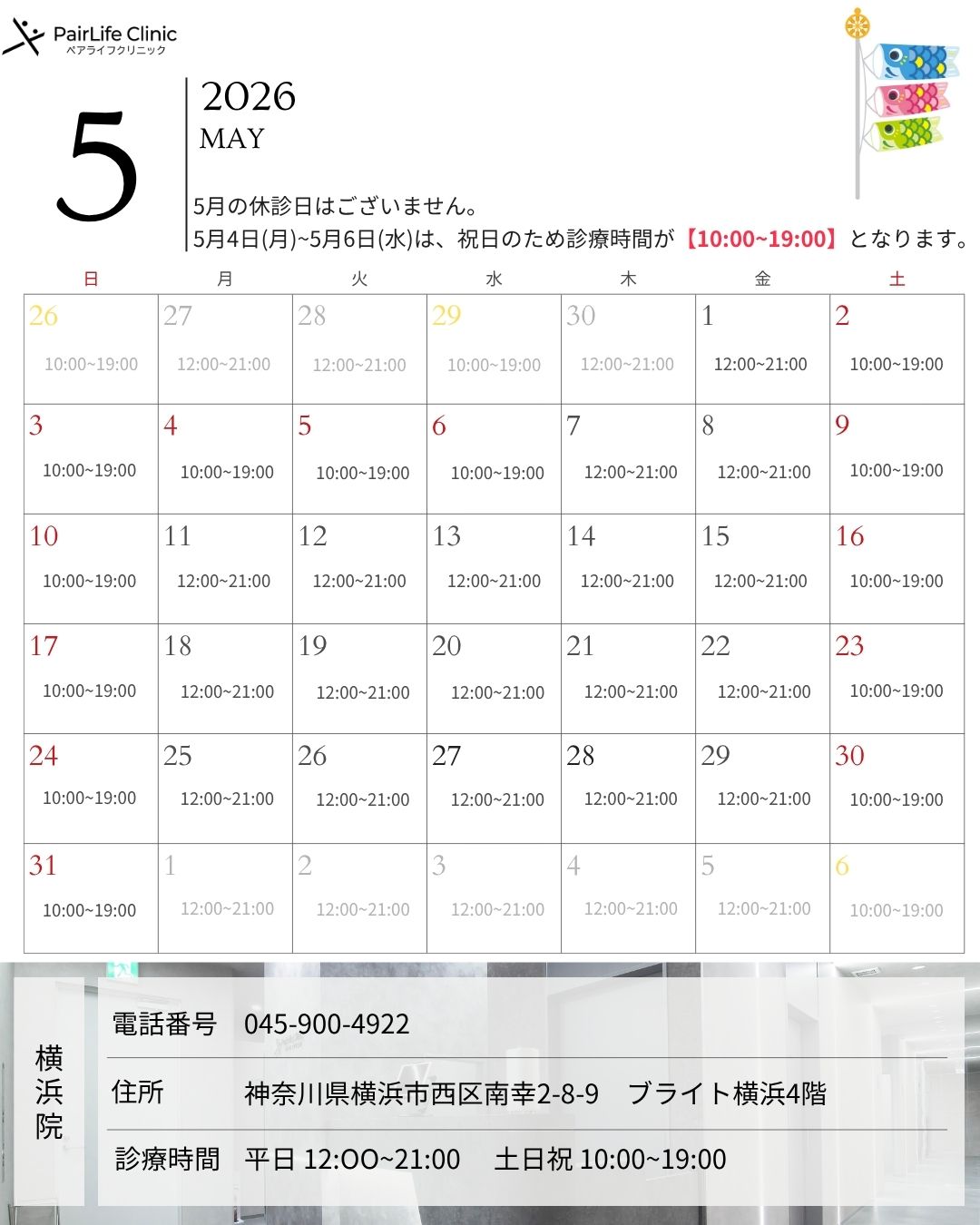 2026年5月｜横浜院診療案内