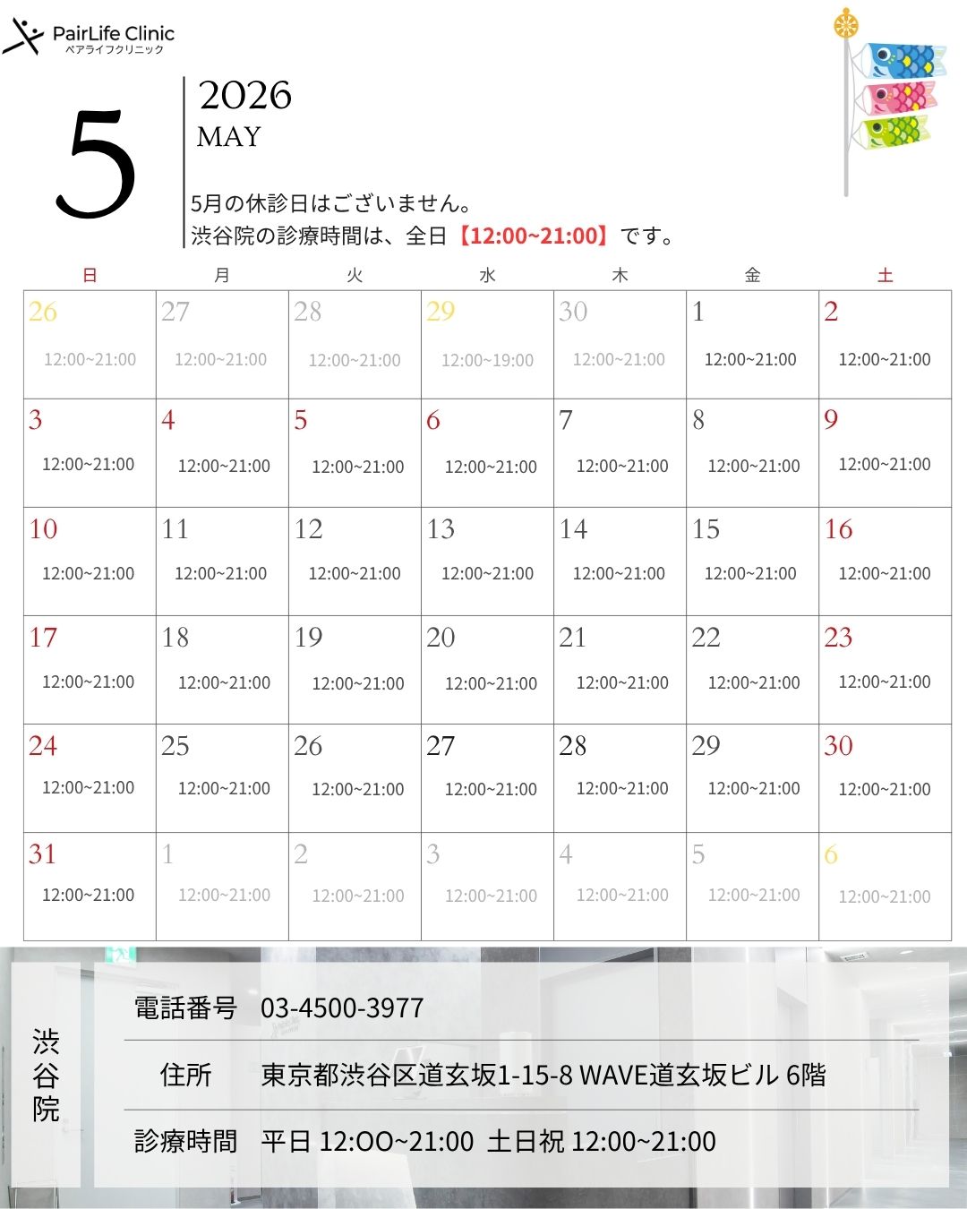 2026年5月｜渋谷院診療案内