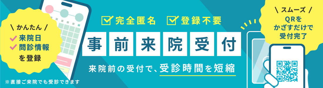 完全匿名　登録不要
事前来院受付