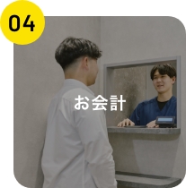 お会計