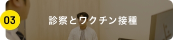 診察とワクチン接種