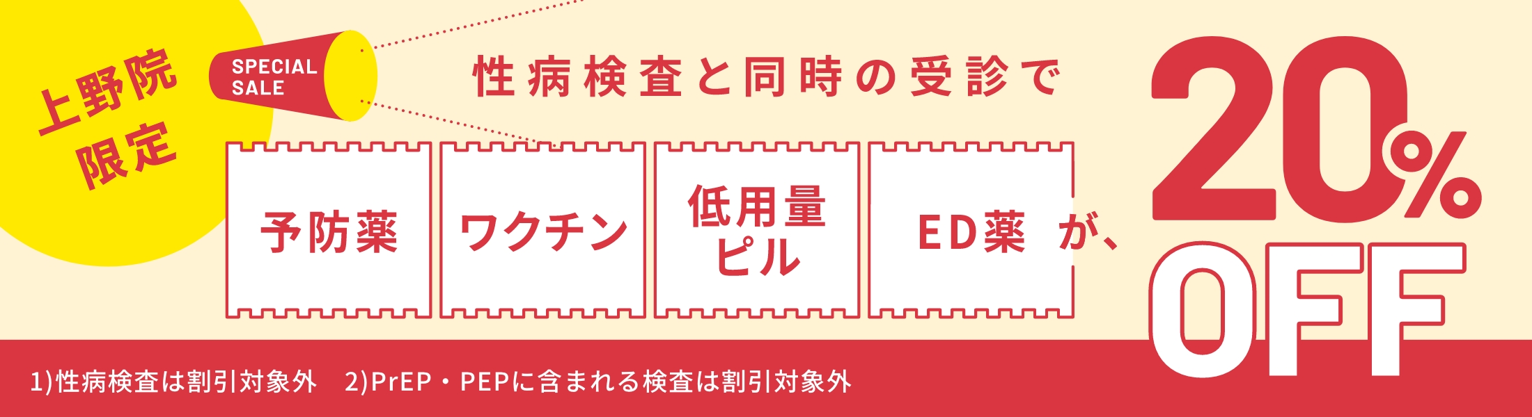 【2026年4月10日より開始】上野院限定20%OFFキャンペーン