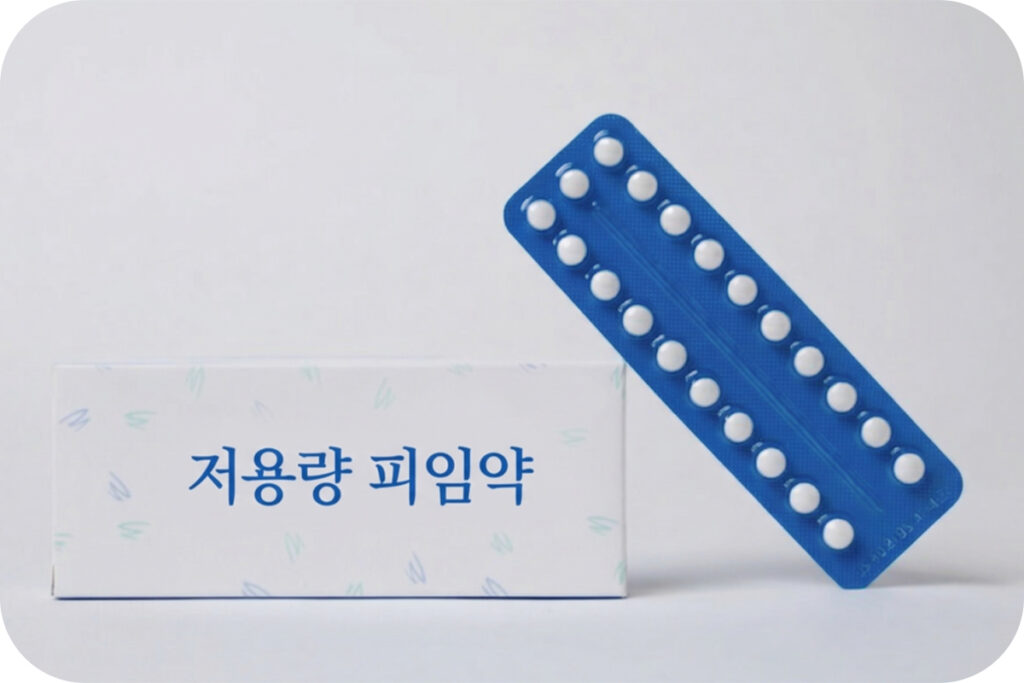저용량 피임약이란?