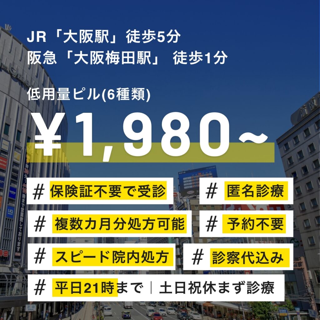 大阪梅田で低用量ピルの処方を希望されている方へ
