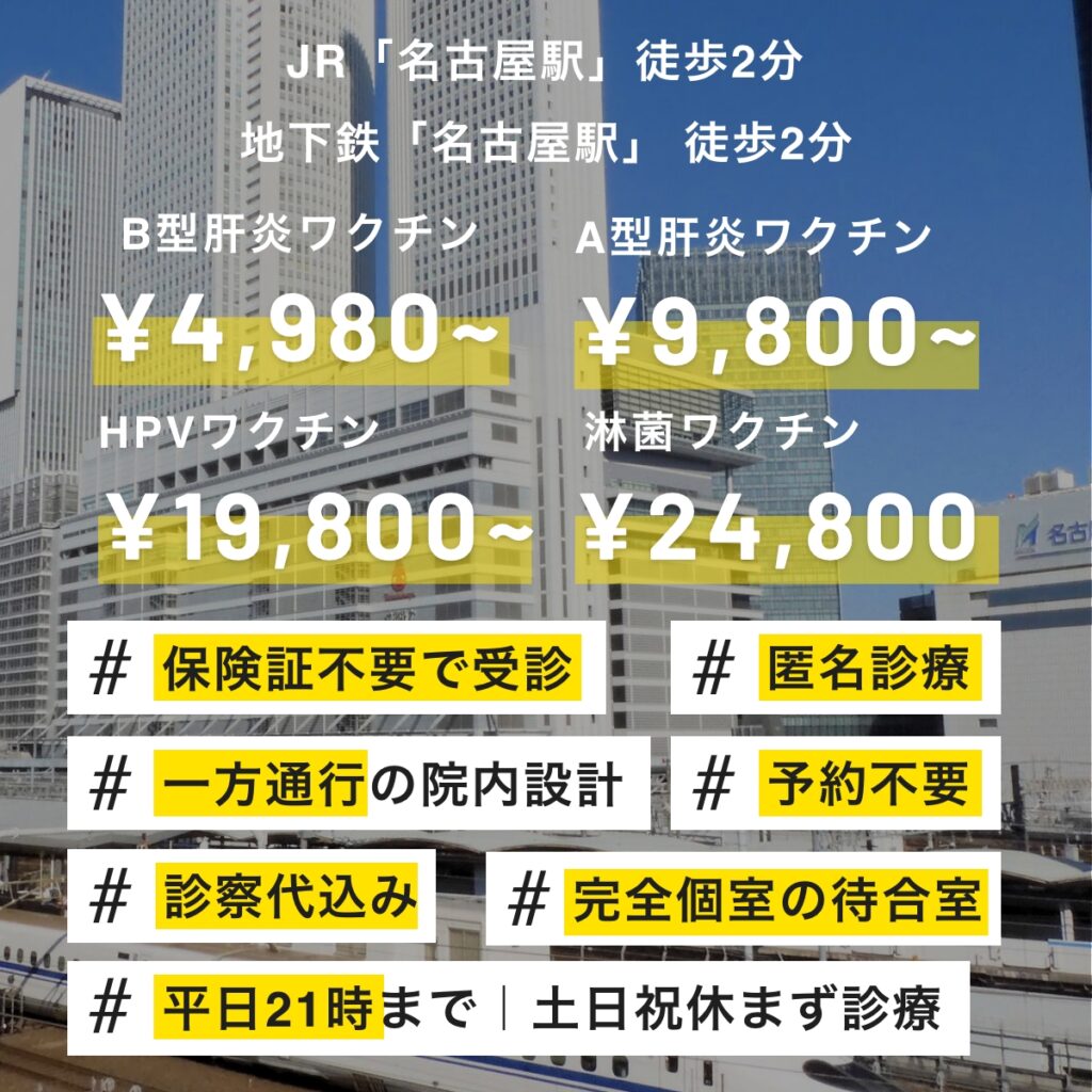 名古屋市でB型肝炎・A型肝炎・子宮頸がん・淋菌のワクチン接種をご希望の方へ