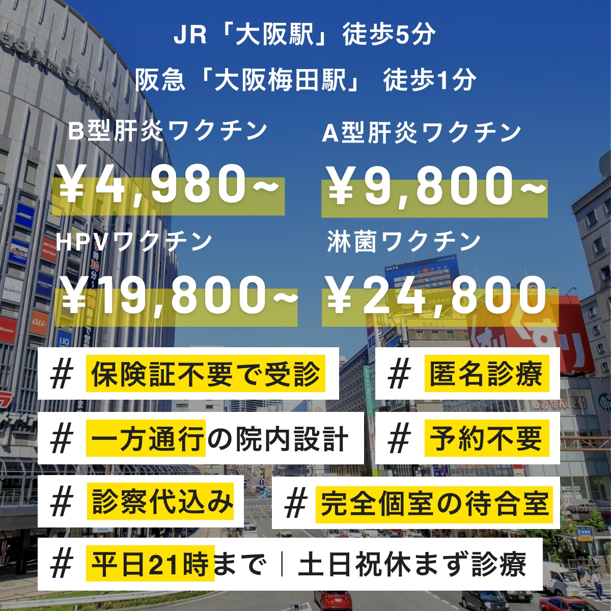 大阪梅田でB型肝炎・A型肝炎・子宮頸がん・淋菌のワクチン接種をご希望の方へ