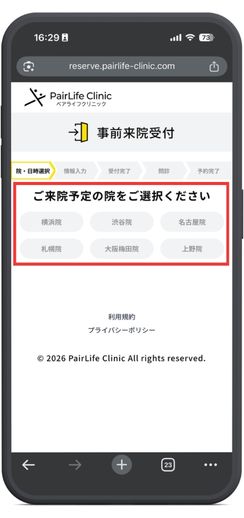 受診希望の院を選択する