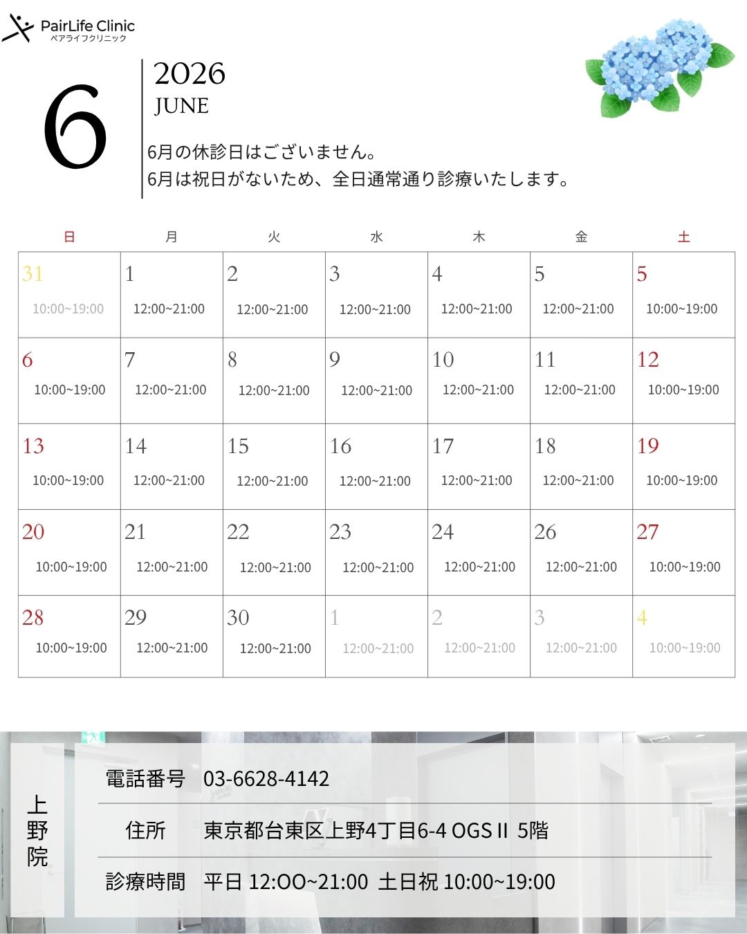 2026年6月｜上野院診療案内
6月の休診日がございません。