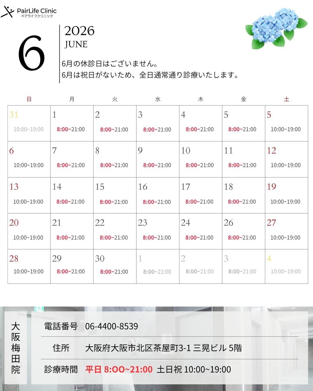 2026年6月｜大阪梅田院診療案内
6月の休診日はございません。