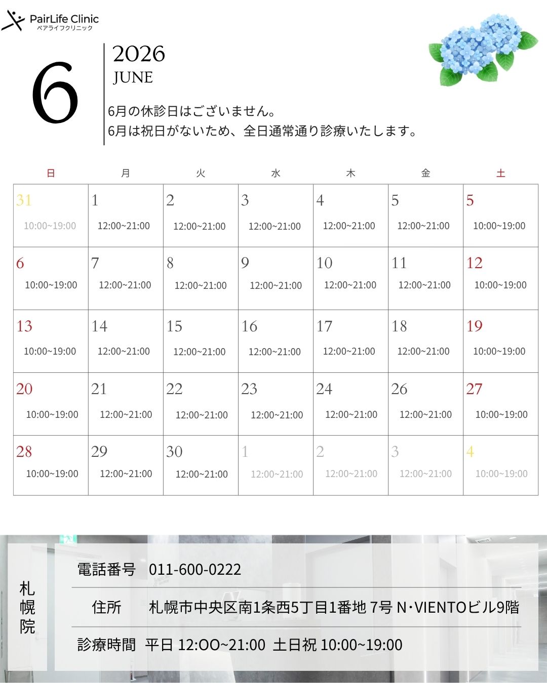 2026年6月｜札幌院診療案内
6月の休診日はございません。