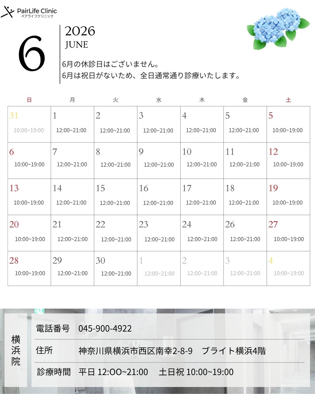 2026年6月｜横浜院診療案内
6月は祝日がないめ、全日通常通り診療いたします。