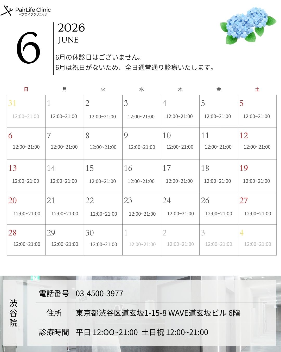 2026年6月｜渋谷院診療案内
渋谷院は全日、12:00~21:00