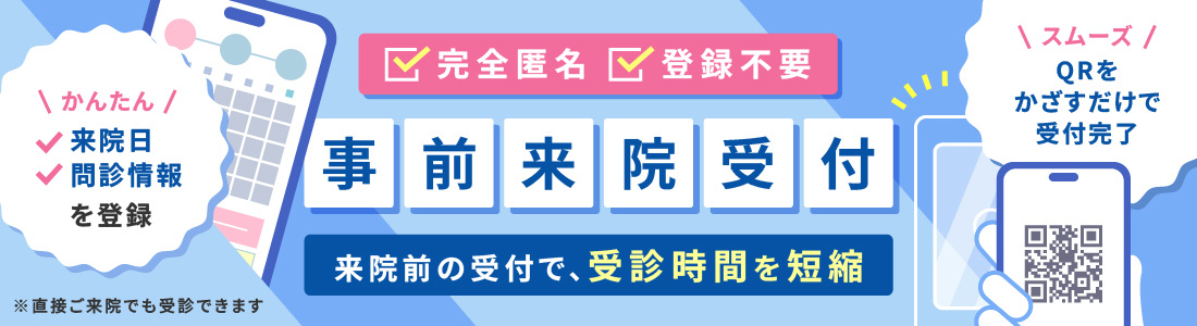 完全匿名 登録不要
事前の来院受付、受診時間を短縮