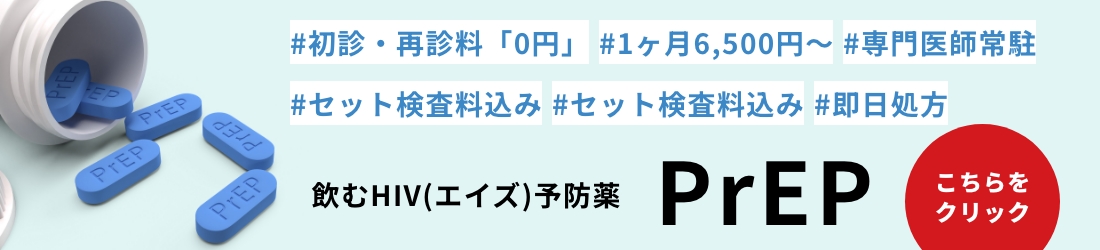 #初診・再診料「¥0」
#１ヶ月¥6,500
#専門医駐在
#セット検査料込み
#即日処方
飲むHIV予防薬 PrEP