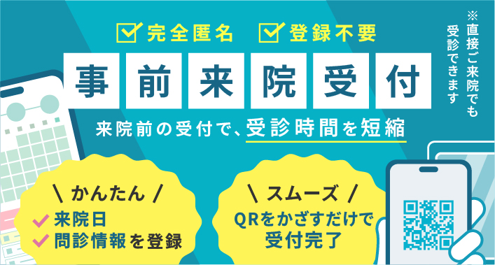 完全匿名|登録不要
事前来院受付