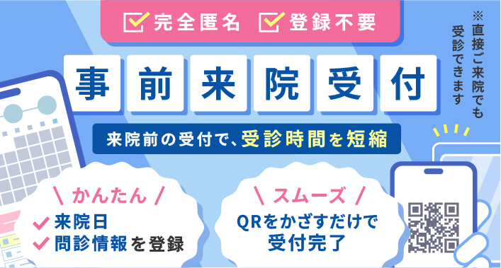 事前来院受付
完全匿名|登録不要