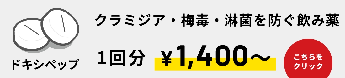 クラミジア、梅毒、淋菌を防ぐ飲み薬
1回分¥1,400