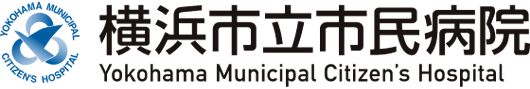 横浜市立市民病院