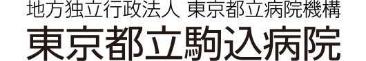 地方独立行政法人　東京都立病院機構
東京都駒込病院
