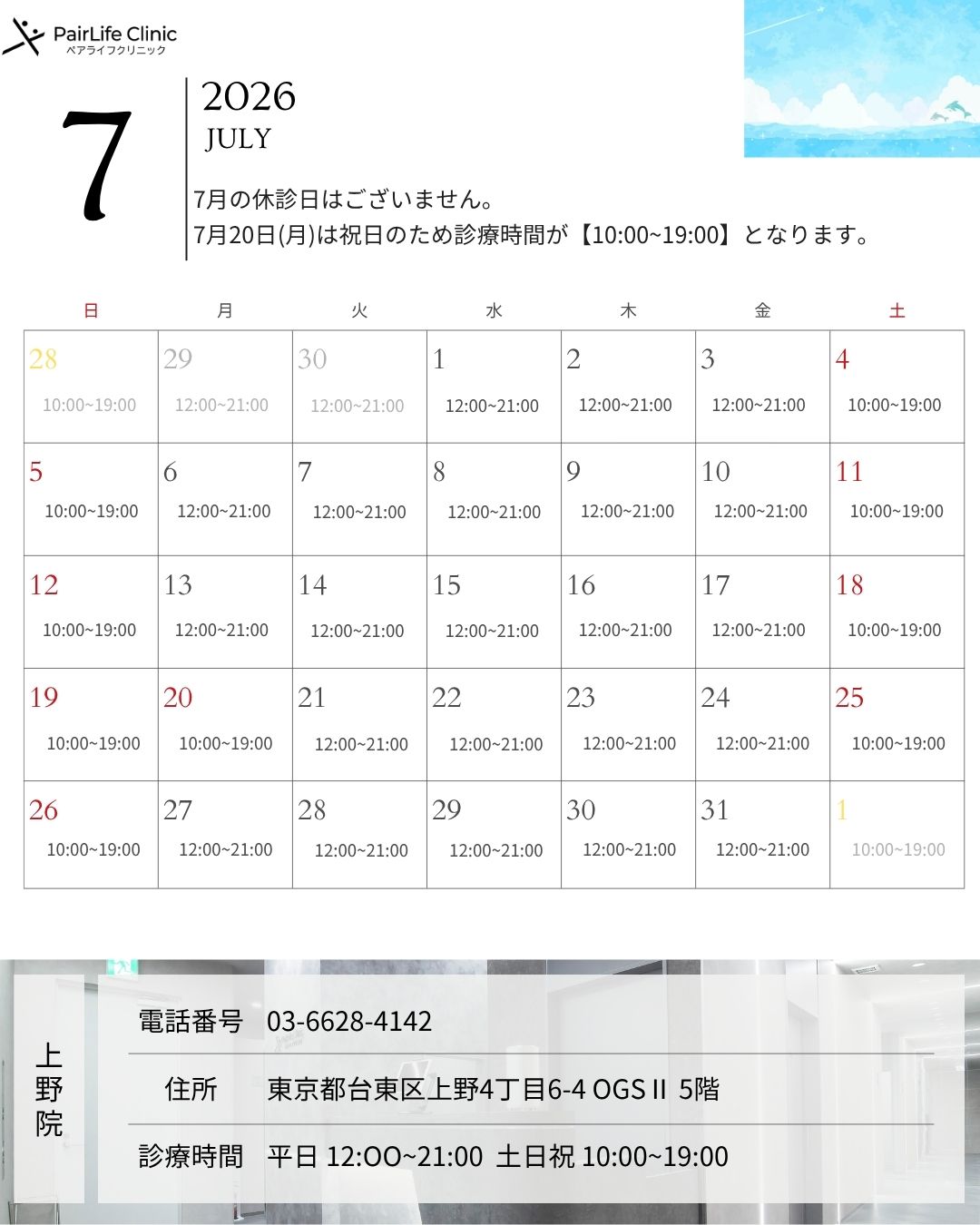 2026年7月｜上野院診療案内