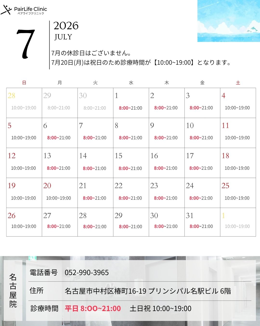 2026年7月｜名古屋院診療案内