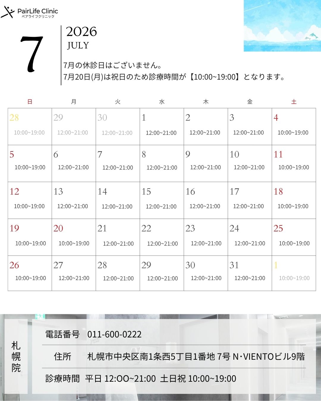 2026年7月｜札幌院診療案内