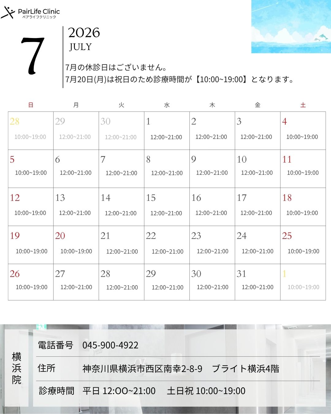 2026年7月｜横浜院診療案内
