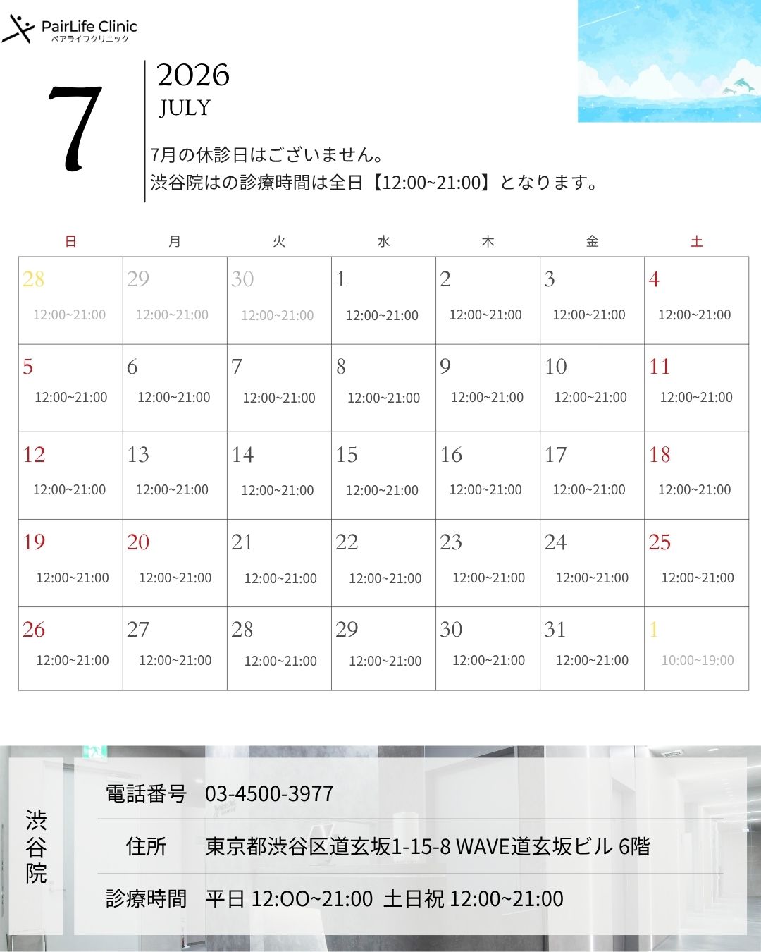 2026年7月｜渋谷院診療案内