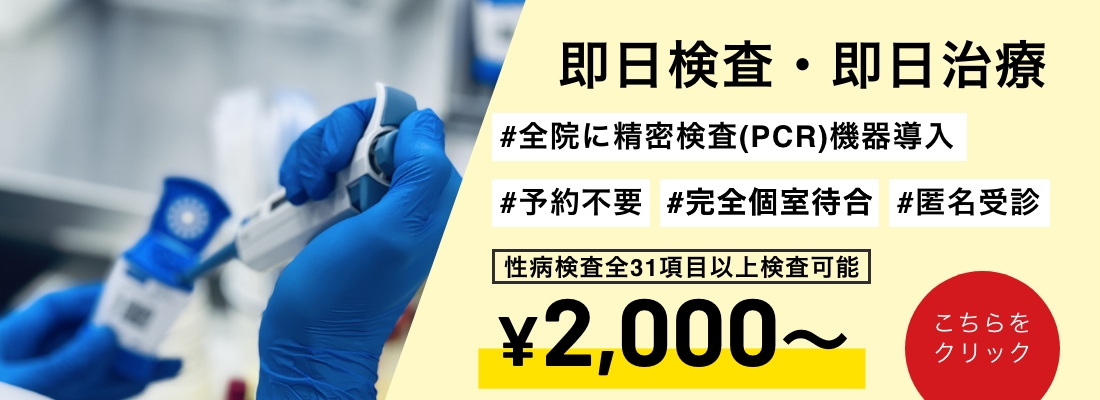 即日検査・即日治療
＃全院に精密検査(PCR)機器導入
#予約不要#完全個室待合室
#匿名受診
¥2,000