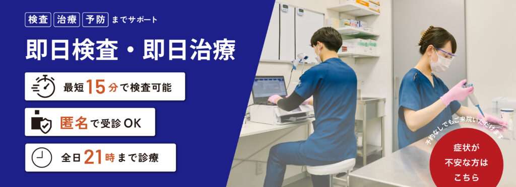 即日検査・即日治療