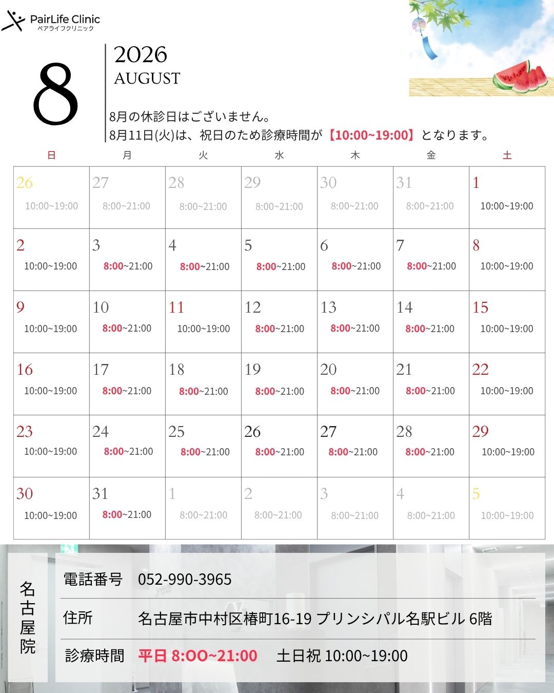 ペアライフクリニック名古屋院
2026年8月診療案内